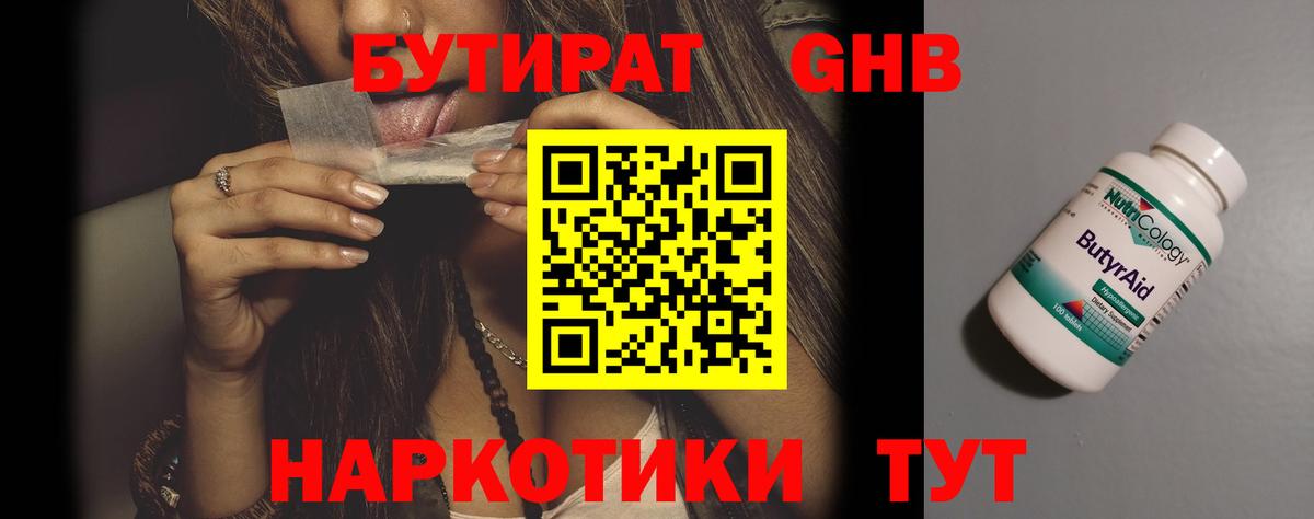 БУТИРАТ 1.4BDO Борисоглебск