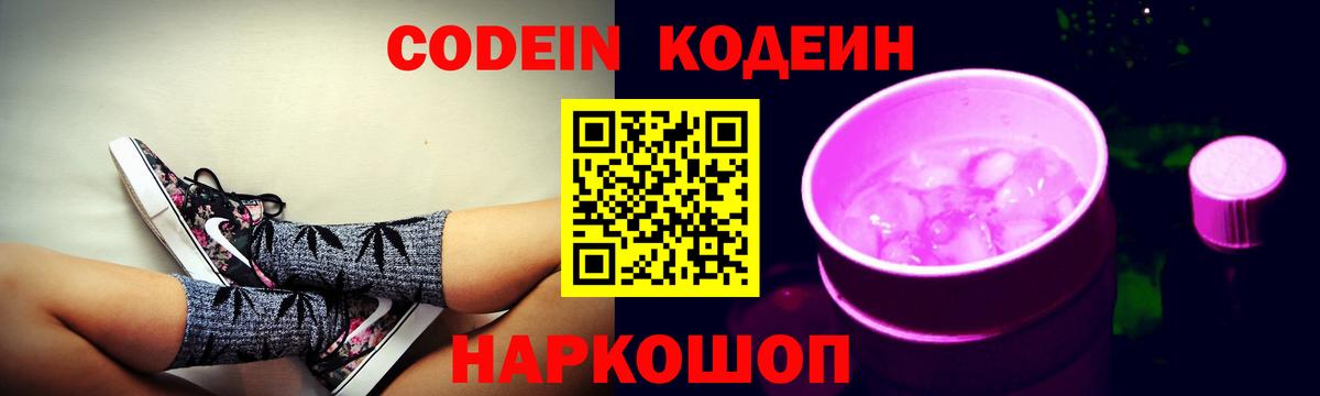 Codein напиток Lean (лин)  Вход с VPN  Борисоглебск 